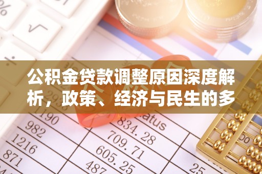 青县公积金贷款调整原因深度解析，政策、经济与民生的多重考量