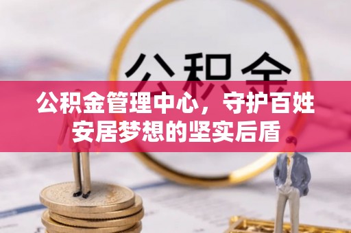 青县公积金管理中心，守护百姓安居梦想的坚实后盾