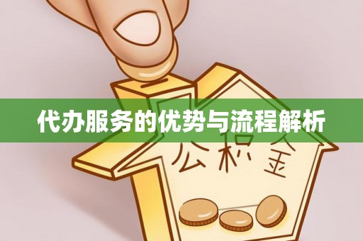 青县代办服务的优势与流程解析
