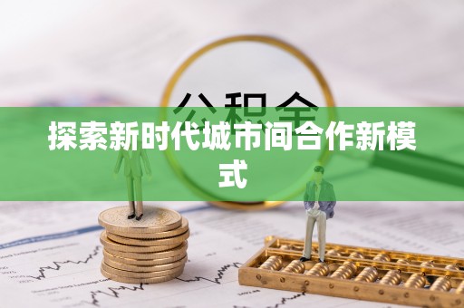 青县探索新时代城市间合作新模式