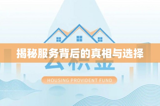 青县揭秘服务背后的真相与选择