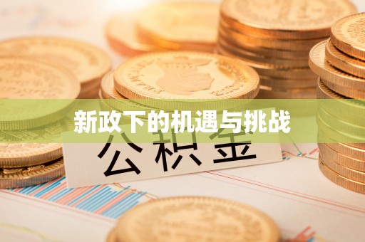 青县新政下的机遇与挑战