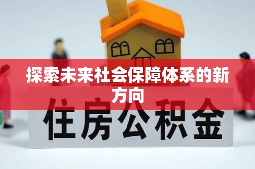 青县探索未来社会保障体系的新方向