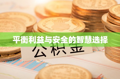 青县平衡利益与安全的智慧选择