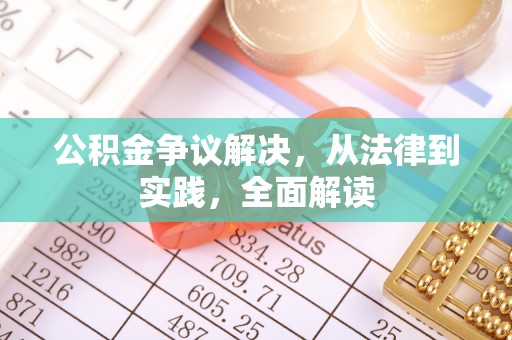 青县公积金争议解决，从法律到实践，全面解读