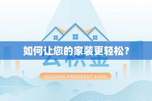 青县如何让您的家装更轻松？