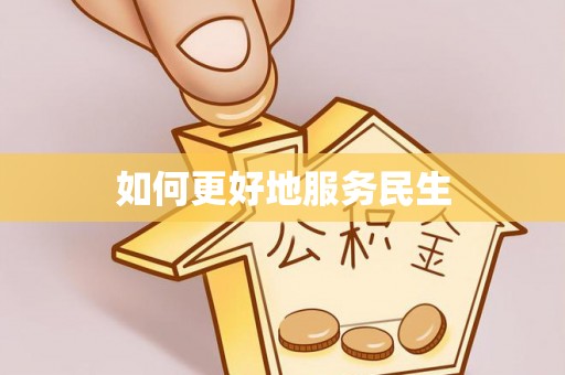 青县如何更好地服务民生