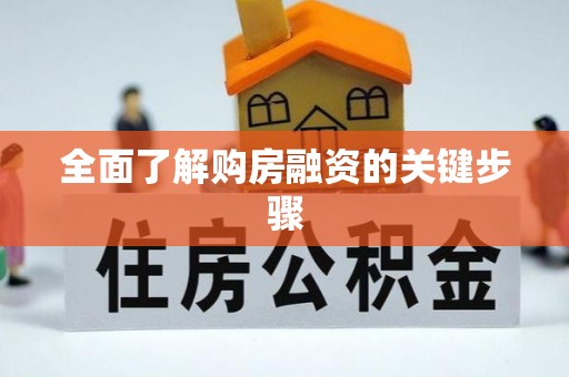 青县全面了解购房融资的关键步骤