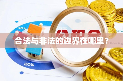 青县合法与非法的边界在哪里？