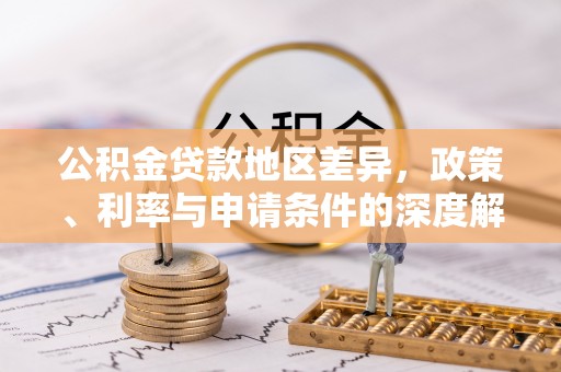 青县公积金贷款地区差异，政策、利率与申请条件的深度解析