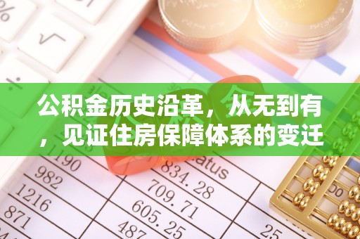 青县公积金历史沿革，从无到有，见证住房保障体系的变迁
