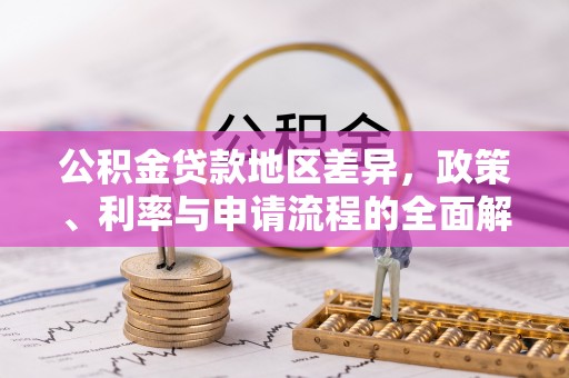 青县公积金贷款地区差异，政策、利率与申请流程的全面解析