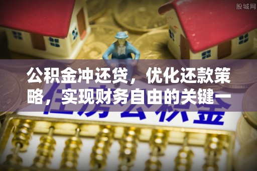 青县公积金冲还贷，优化还款策略，实现财务自由的关键一步
