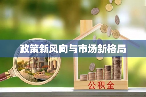 青县政策新风向与市场新格局
