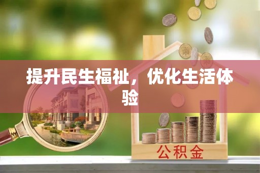 青县提升民生福祉，优化生活体验