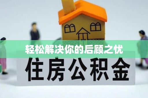 青县轻松解决你的后顾之忧