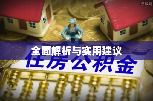 青县全面解析与实用建议