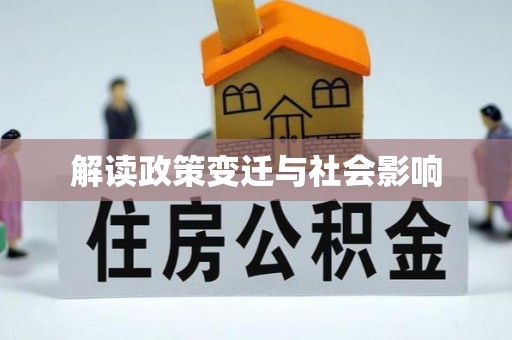 青县解读政策变迁与社会影响