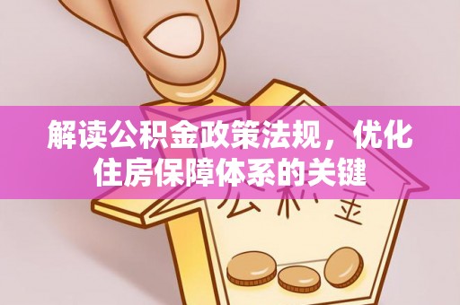 青县解读公积金政策法规，优化住房保障体系的关键