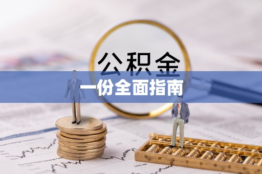 青县一份全面指南