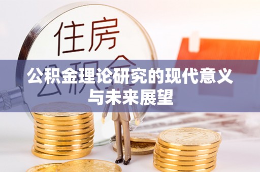 青县公积金理论研究的现代意义与未来展望