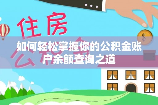 青县如何轻松掌握你的公积金账户余额查询之道