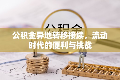 青县公积金异地转移接续，流动时代的便利与挑战