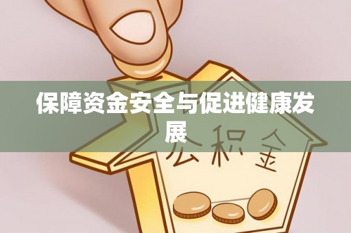 青县保障资金安全与促进健康发展