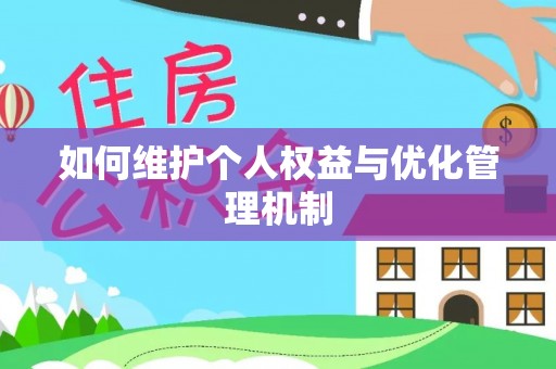 青县如何维护个人权益与优化管理机制