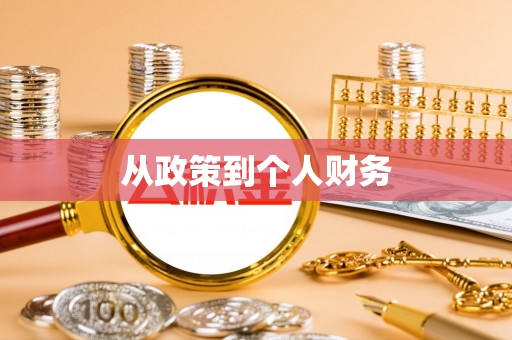 青县从政策到个人财务