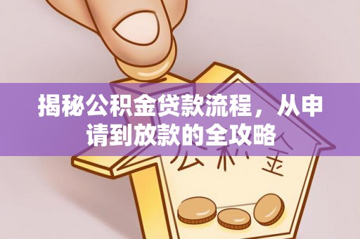 青县揭秘公积金贷款流程，从申请到放款的全攻略