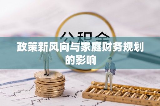 青县政策新风向与家庭财务规划的影响