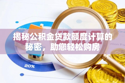 青县揭秘公积金贷款额度计算的秘密，助您轻松购房