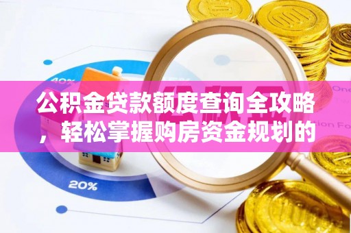 青县公积金贷款额度查询全攻略，轻松掌握购房资金规划的关键