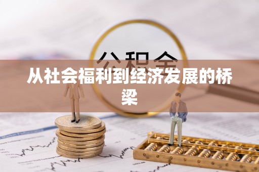 青县从社会福利到经济发展的桥梁