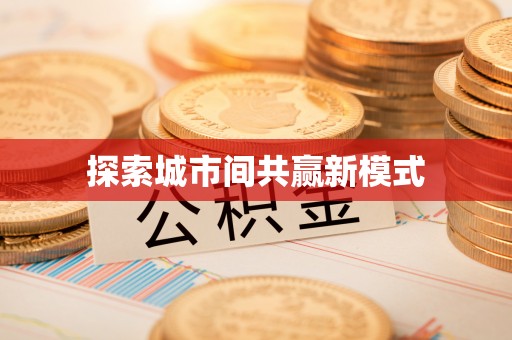 青县探索城市间共赢新模式