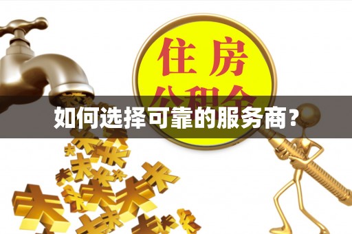 青县如何选择可靠的服务商？