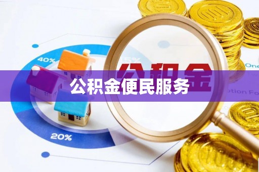 青县公积金便民服务
