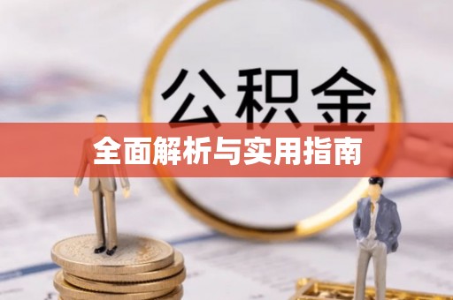 青县全面解析与实用指南
