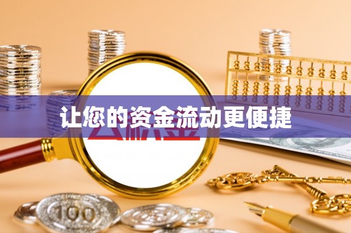 青县让您的资金流动更便捷