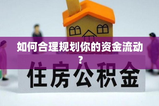 青县如何合理规划你的资金流动？