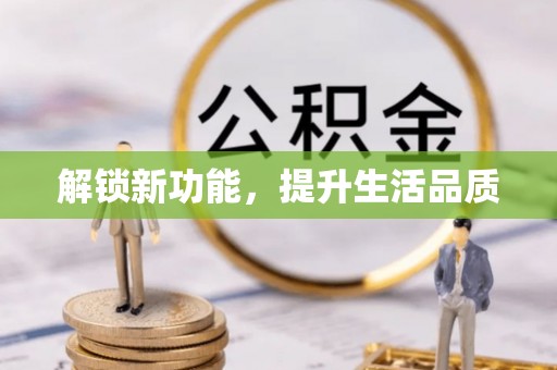 青县解锁新功能，提升生活品质
