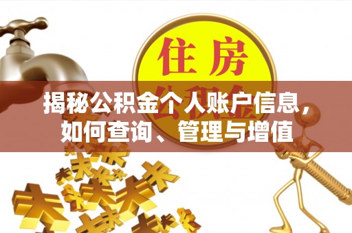 青县揭秘公积金个人账户信息，如何查询、管理与增值