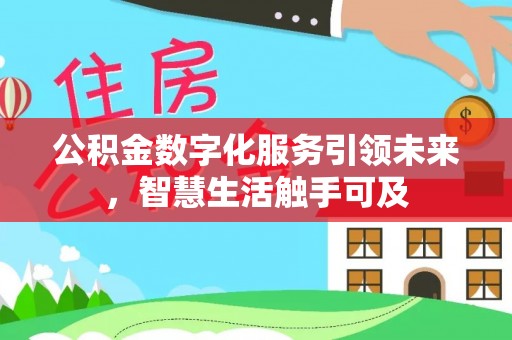青县公积金数字化服务引领未来，智慧生活触手可及