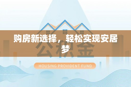 青县购房新选择，轻松实现安居梦