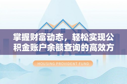 青县掌握财富动态，轻松实现公积金账户余额查询的高效方法