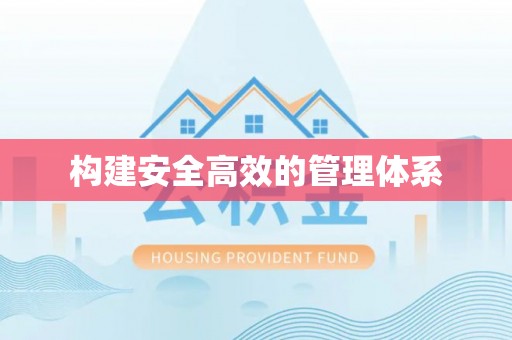 青县构建安全高效的管理体系