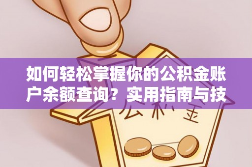 青县如何轻松掌握你的公积金账户余额查询？实用指南与技巧