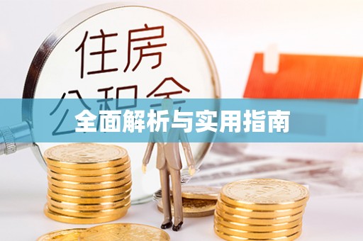 青县全面解析与实用指南