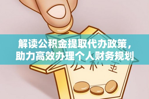 青县解读公积金提取代办政策，助力高效办理个人财务规划